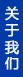 公司(si)簡(jian)介