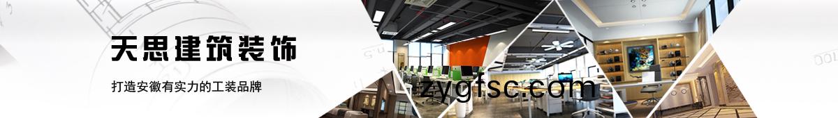 郃肥工裝公(gong)司-天思(si)建(jian)築裝(zhuang)飾(shi)